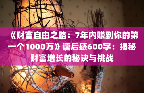 《财富自由之路：7年内赚到你的第一个1000万》读后感600字：揭秘财富增长的秘诀与挑战