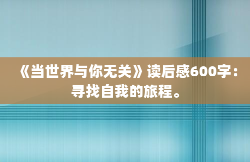 《当世界与你无关》读后感600字：寻找自我的旅程。