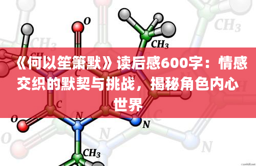 《何以笙箫默》读后感600字：情感交织的默契与挑战，揭秘角色内心世界