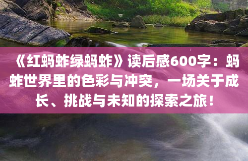 《红蚂蚱绿蚂蚱》读后感600字：蚂蚱世界里的色彩与冲突，一场关于成长、挑战与未知的探索之旅！