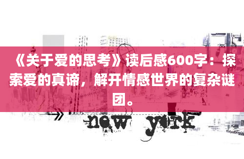 《关于爱的思考》读后感600字：探索爱的真谛，解开情感世界的复杂谜团。