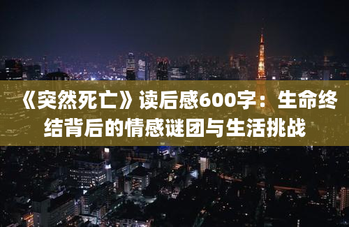 《突然死亡》读后感600字：生命终结背后的情感谜团与生活挑战