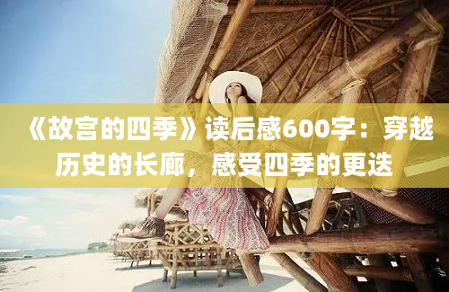 《故宫的四季》读后感600字：穿越历史的长廊，感受四季的更迭