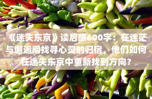 《迷失东京》读后感600字：在迷茫与邂逅间找寻心灵的归宿，他们如何在迷失东京中重新找到方向？