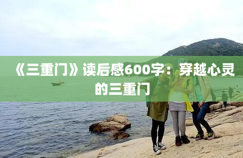 《三重门》读后感600字：穿越心灵的三重门