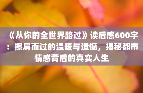 《从你的全世界路过》读后感600字：擦肩而过的温暖与遗憾，揭秘都市情感背后的真实人生