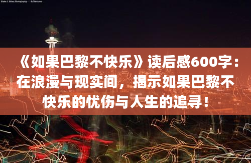 《如果巴黎不快乐》读后感600字：在浪漫与现实间，揭示如果巴黎不快乐的忧伤与人生的追寻！