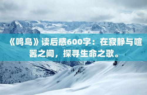 《鸣鸟》读后感600字：在寂静与喧嚣之间，探寻生命之歌。