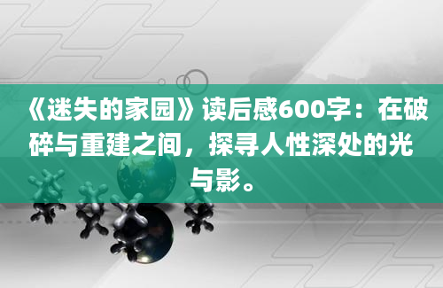 《迷失的家园》读后感600字：在破碎与重建之间，探寻人性深处的光与影。