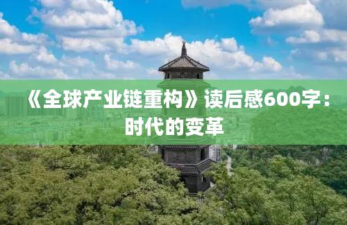 《全球产业链重构》<a href=https://www.baixuetang.com target=_blank class=infotextkey>读后感</a>600字：时代的变革