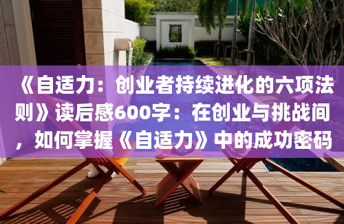 《自适力：创业者持续进化的六项法则》读后感600字：在创业与挑战间，如何掌握《自适力》中的成功密码