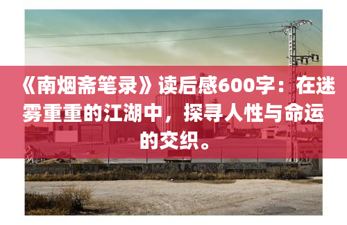 《南烟斋笔录》读后感600字：在迷雾重重的江湖中，探寻人性与命运的交织。