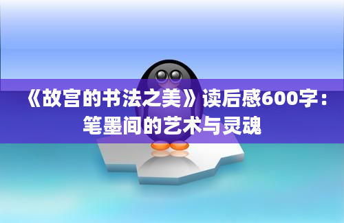 《故宫的书法之美》读后感600字：笔墨间的艺术与灵魂