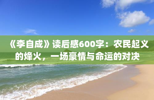 《李自成》读后感600字：农民起义的烽火，一场豪情与命运的对决