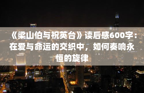 《梁山伯与祝英台》读后感600字：在爱与命运的交织中，如何奏响永恒的旋律