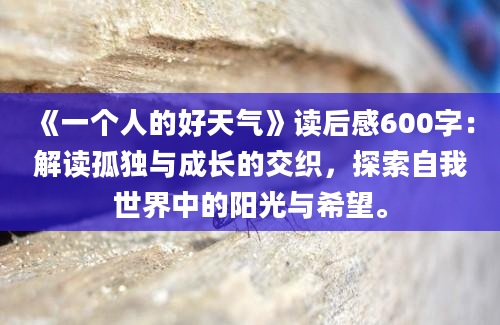 《一个人的好天气》读后感600字：解读孤独与成长的交织，探索自我世界中的阳光与希望。