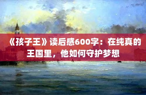 《孩子王》读后感600字：在纯真的王国里，他如何守护梦想