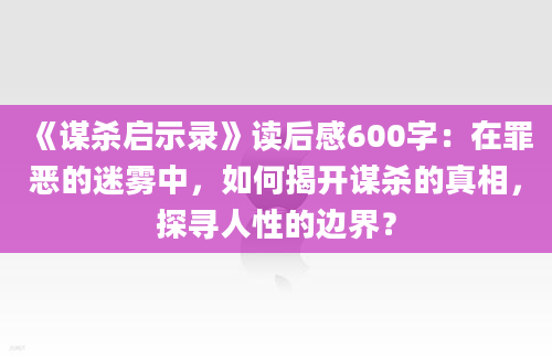 《谋杀启示录》读后感600字：在罪恶的迷雾中，如何揭开谋杀的真相，探寻人性的边界？