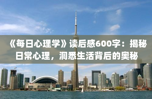 《每日心理学》读后感600字：揭秘日常心理，洞悉生活背后的奥秘