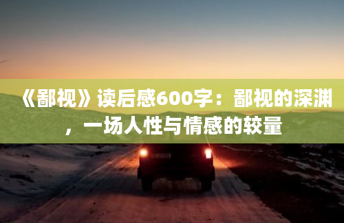 《鄙视》读后感600字：鄙视的深渊，一场人性与情感的较量