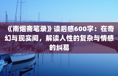 《南烟斋笔录》读后感600字：在奇幻与现实间，解读人性的复杂与情感的纠葛