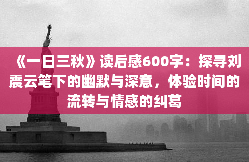 《一日三秋》读后感600字：探寻刘震云笔下的幽默与深意，体验时间的流转与情感的纠葛