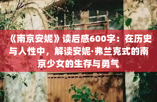 《南京安妮》读后感600字：在历史与人性中，解读安妮·弗兰克式的南京少女的生存与勇气