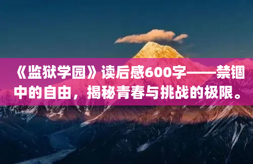 《监狱学园》读后感600字——禁锢中的自由，揭秘青春与挑战的极限。