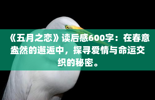 《五月之恋》读后感600字：在春意盎然的邂逅中，探寻爱情与命运交织的秘密。