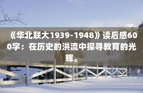 《华北联大1939-1948》读后感600字：在历史的洪流中探寻教育的光辉。