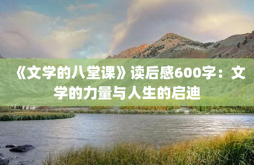 《文学的八堂课》读后感600字：文学的力量与人生的启迪