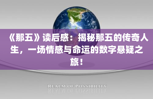 《那五》<a href=https://www.baixuetang.com target=_blank class=infotextkey>读后感</a>：揭秘那五的传奇人生，一场情感与命运的数字悬疑之旅！