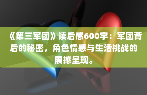 《第三军团》读后感600字：军团背后的秘密，角色情感与生活挑战的震撼呈现。