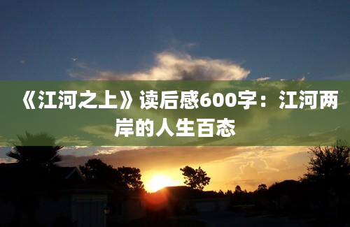 《江河之上》读后感600字：江河两岸的人生百态