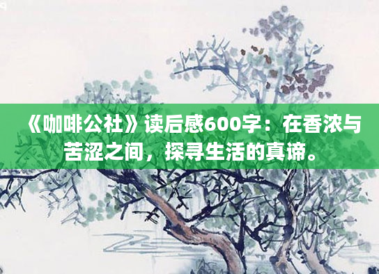 《咖啡公社》读后感600字：在香浓与苦涩之间，探寻生活的真谛。