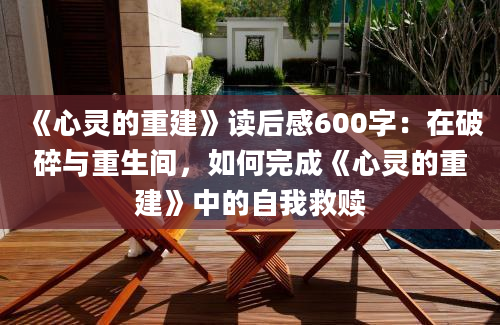 《心灵的重建》读后感600字：在破碎与重生间，如何完成《心灵的重建》中的自我救赎