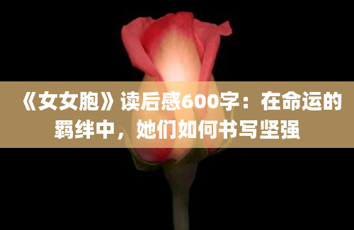 《女女胞》读后感600字：在命运的羁绊中，她们如何书写坚强