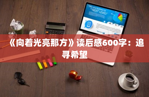 《向着光亮那方》读后感600字：追寻希望