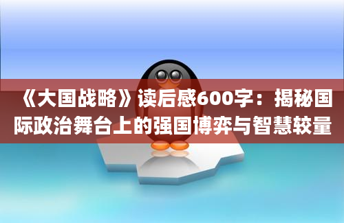 《大国战略》读后感600字：揭秘国际政治舞台上的强国博弈与智慧较量