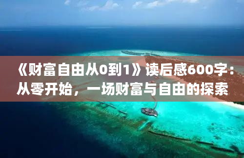 《财富自由从0到1》读后感600字：从零开始，一场财富与自由的探索