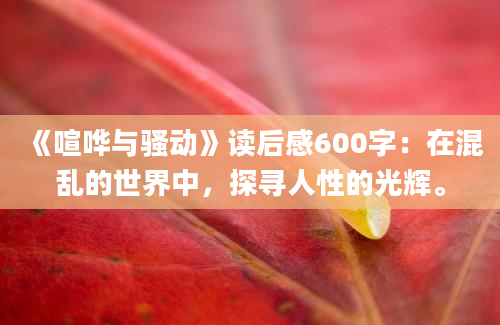 《喧哗与骚动》读后感600字：在混乱的世界中，探寻人性的光辉。