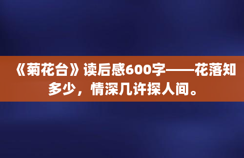 《菊花台》读后感600字——花落知多少，情深几许探人间。