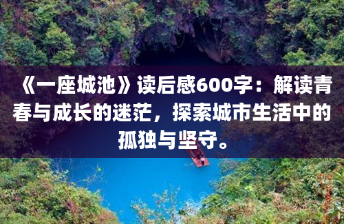 《一座城池》读后感600字：解读青春与成长的迷茫，探索城市生活中的孤独与坚守。