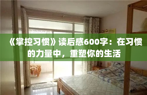 《掌控习惯》读后感600字：在习惯的力量中，重塑你的生活