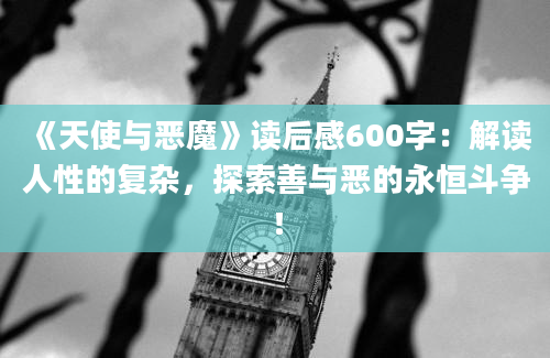 《天使与恶魔》读后感600字：解读人性的复杂，探索善与恶的永恒斗争！