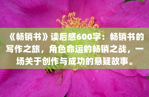 《畅销书》读后感600字：畅销书的写作之旅，角色命运的畅销之战，一场关于创作与成功的悬疑故事。