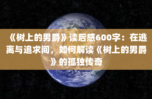 《树上的男爵》读后感600字：在逃离与追求间，如何解读《树上的男爵》的孤独传奇