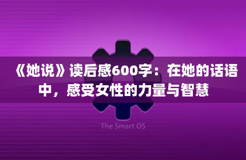 《她说》读后感600字：在她的话语中，感受女性的力量与智慧