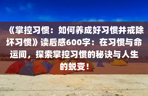 《掌控习惯：如何养成好习惯并戒除坏习惯》读后感600字：在习惯与命运间，探索掌控习惯的秘诀与人生的蜕变！