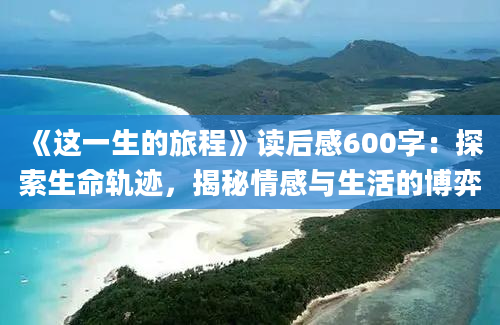 《这一生的旅程》读后感600字：探索生命轨迹，揭秘情感与生活的博弈